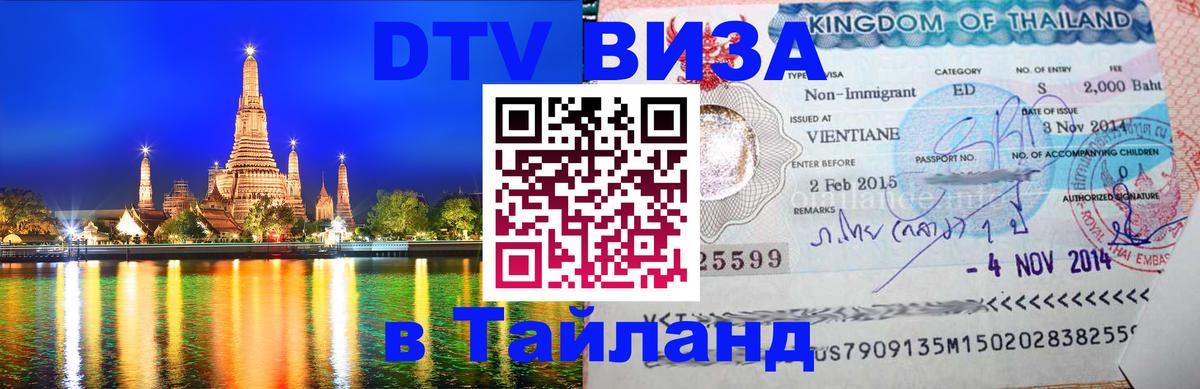 Visa ДТВ Тайланд помощь 