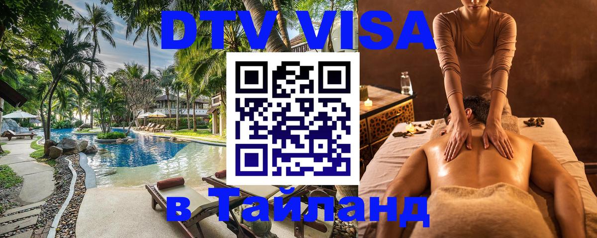 Купить DTV визу в Таиланд Любляна 